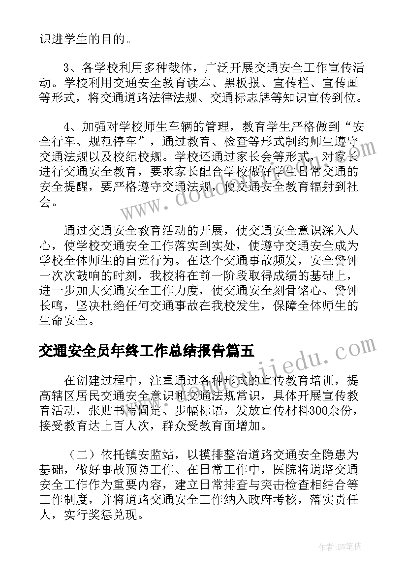 交通安全员年终工作总结报告(汇总5篇)