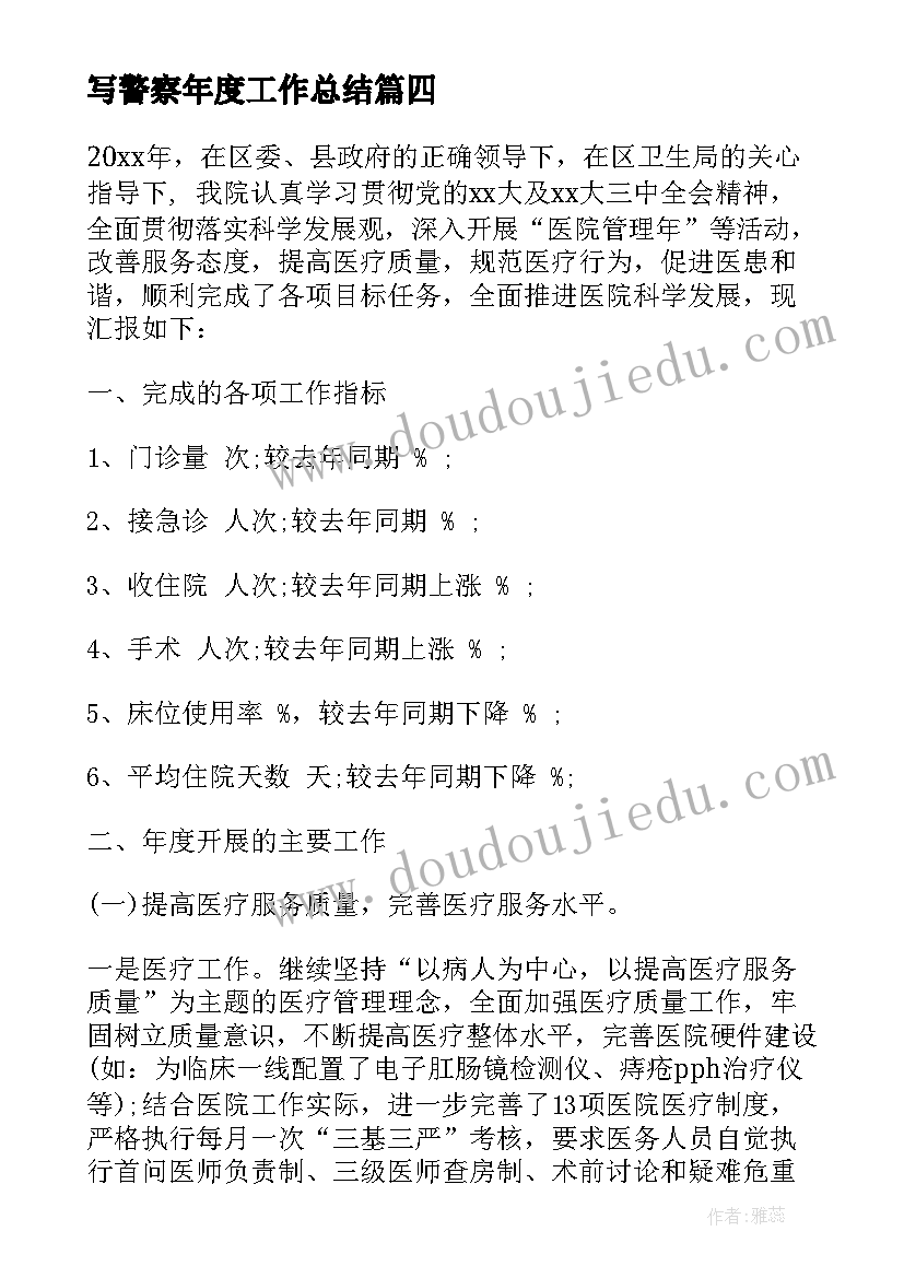 最新写警察年度工作总结(精选6篇)