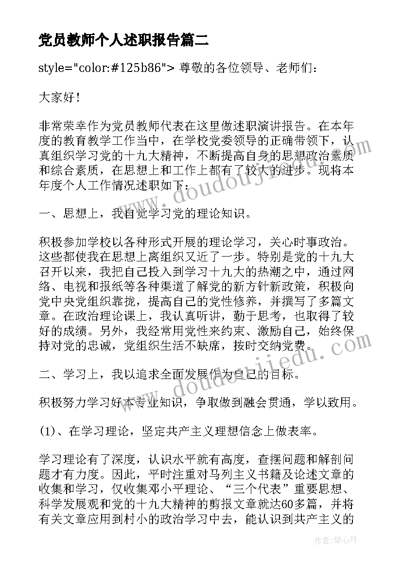 党员教师个人述职报告(汇总9篇)