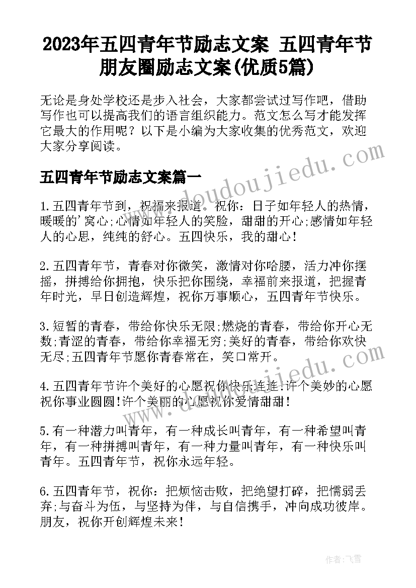 2023年五四青年节励志文案 五四青年节朋友圈励志文案(优质5篇)