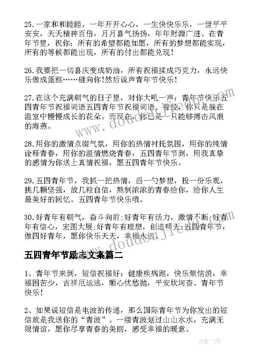 2023年五四青年节励志文案 五四青年节朋友圈励志文案(优质5篇)