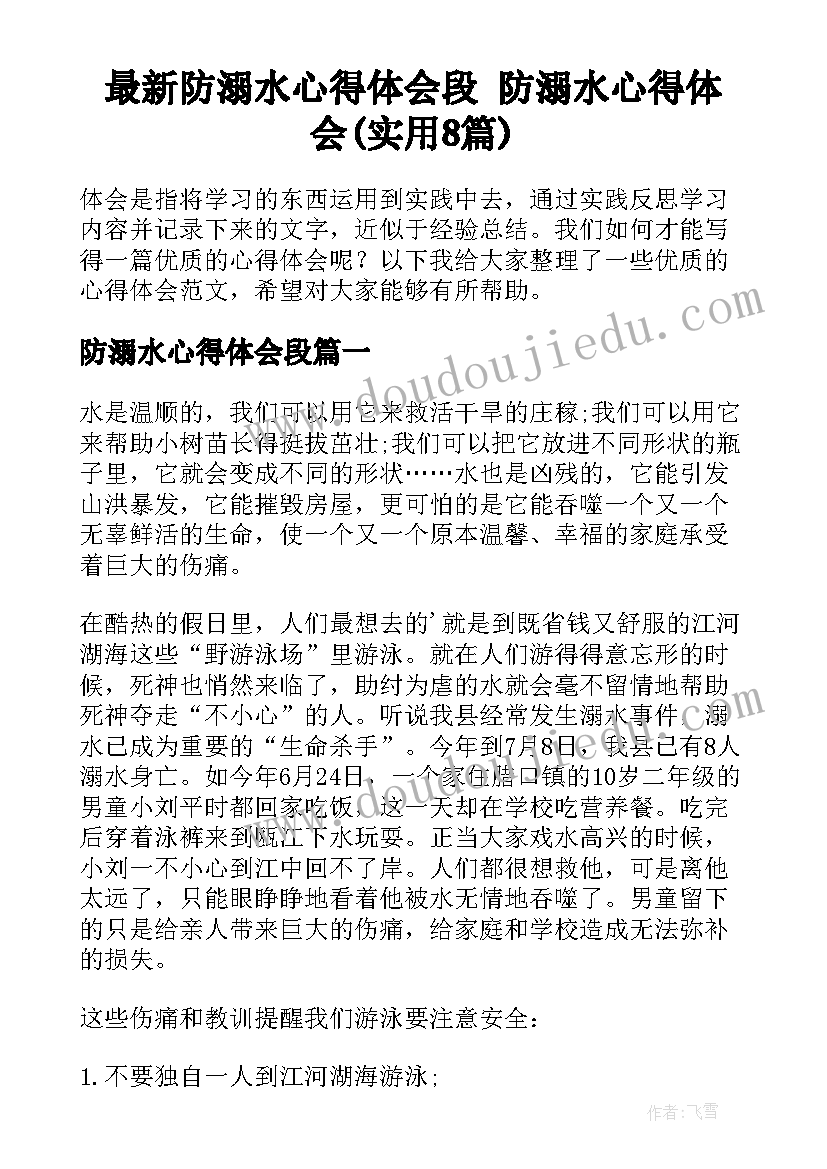 最新防溺水心得体会段 防溺水心得体会(实用8篇)