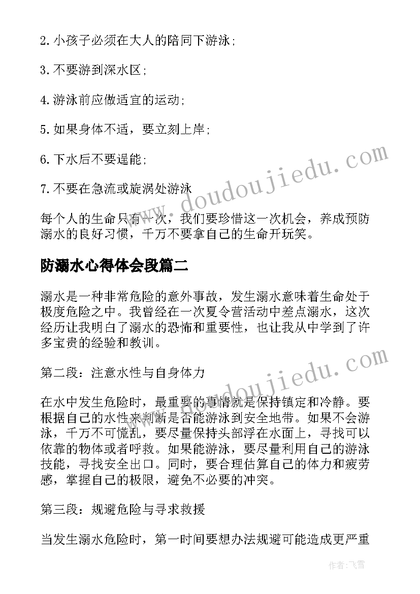 最新防溺水心得体会段 防溺水心得体会(实用8篇)