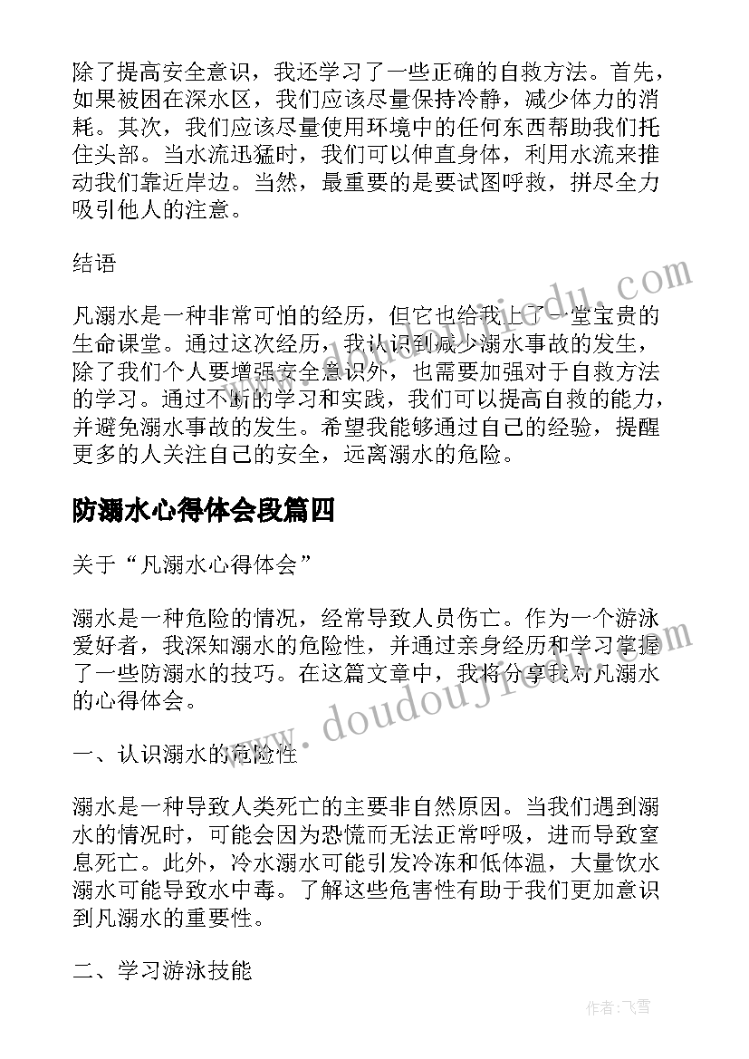 最新防溺水心得体会段 防溺水心得体会(实用8篇)