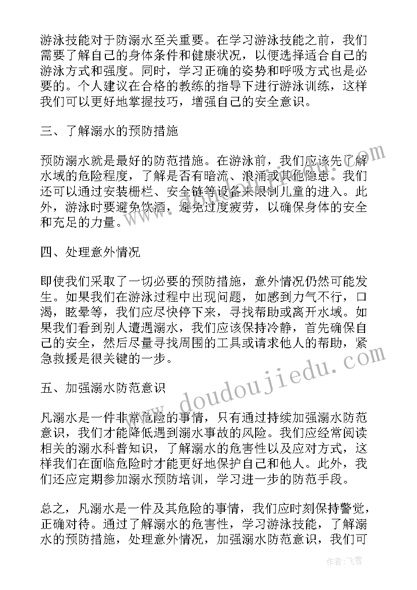 最新防溺水心得体会段 防溺水心得体会(实用8篇)