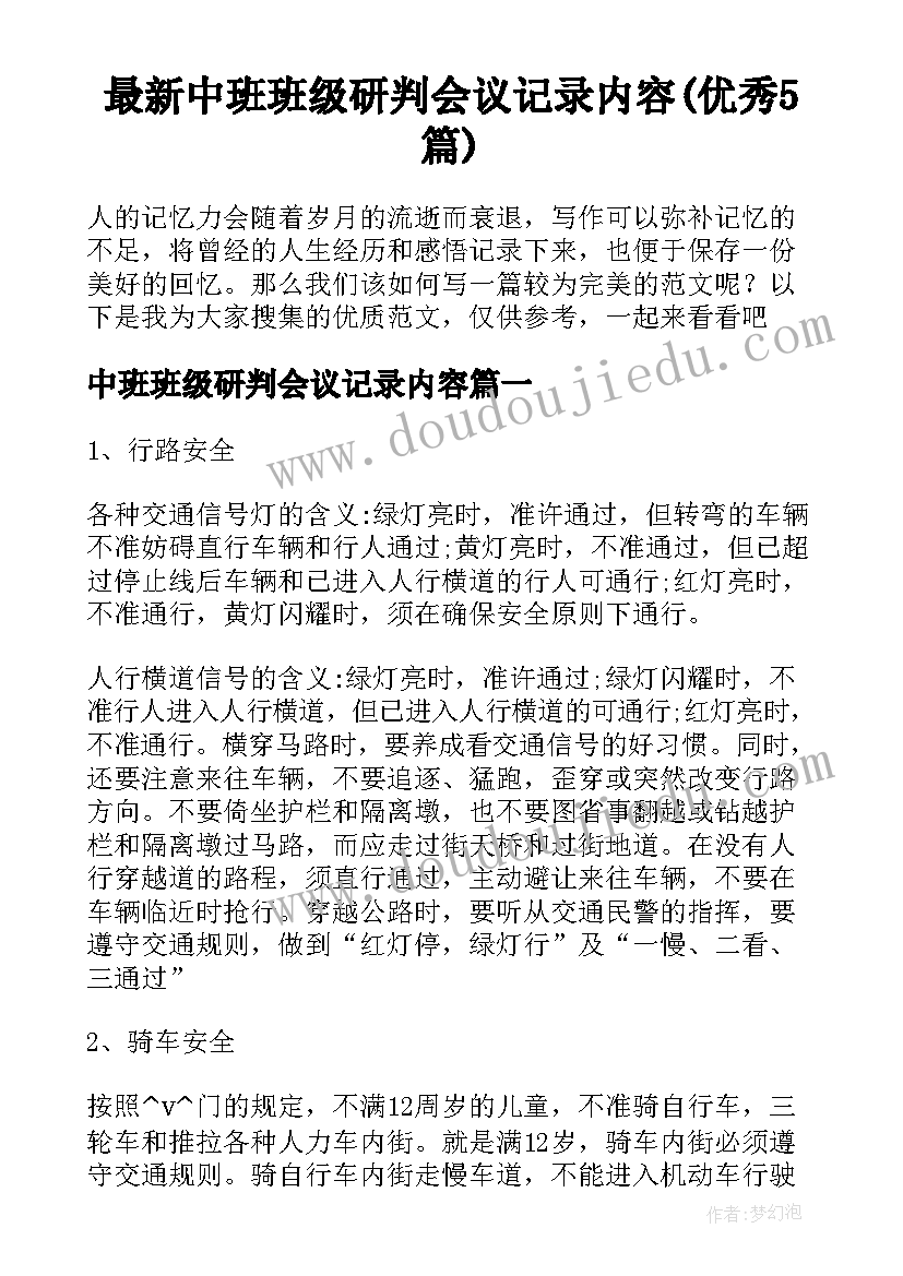 最新中班班级研判会议记录内容(优秀5篇)