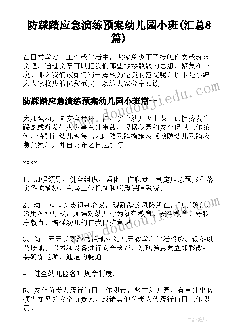 防踩踏应急演练预案幼儿园小班(汇总8篇)