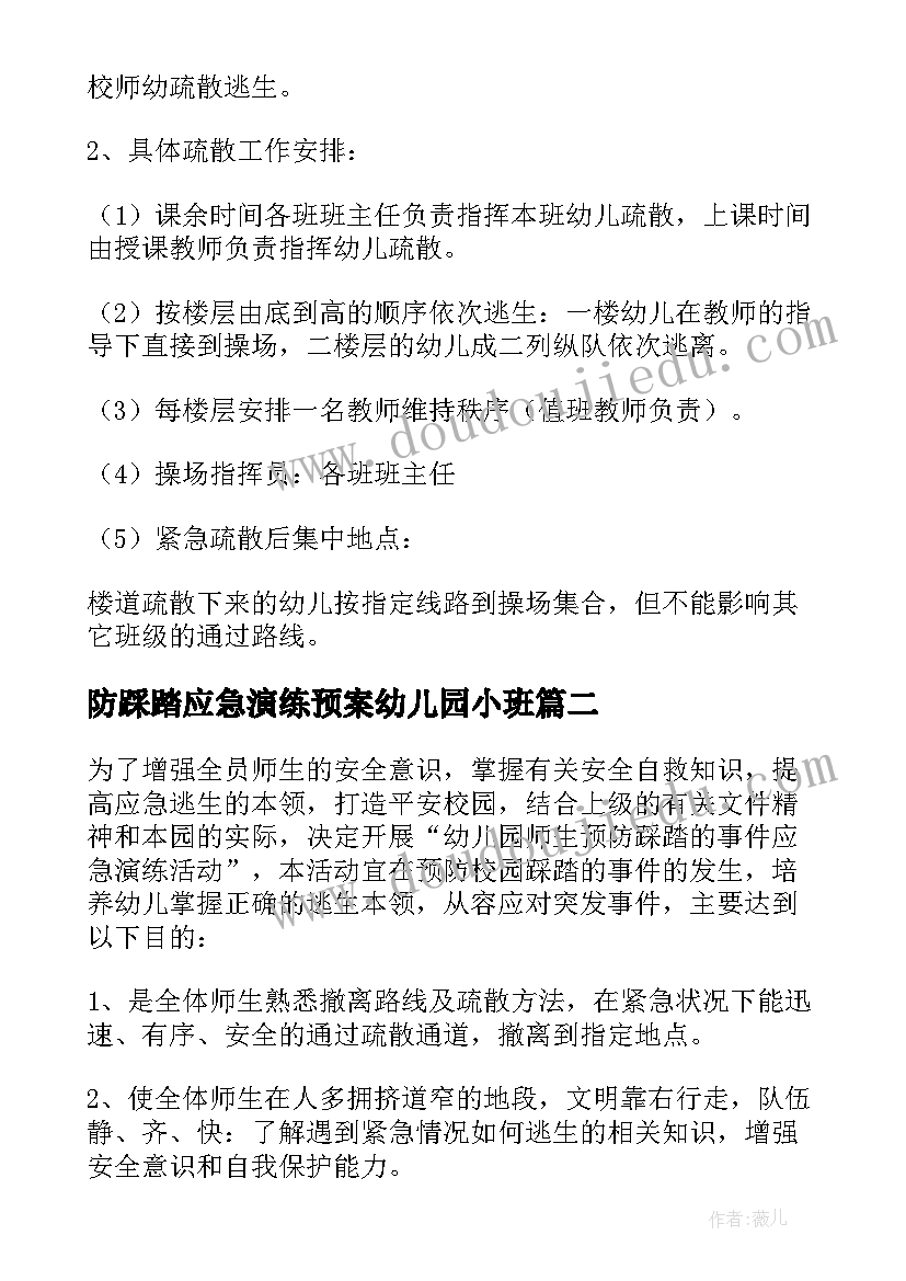 防踩踏应急演练预案幼儿园小班(汇总8篇)