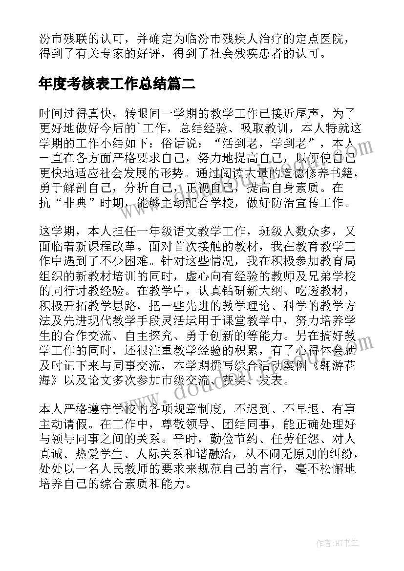 2023年年度考核表工作总结(通用5篇)