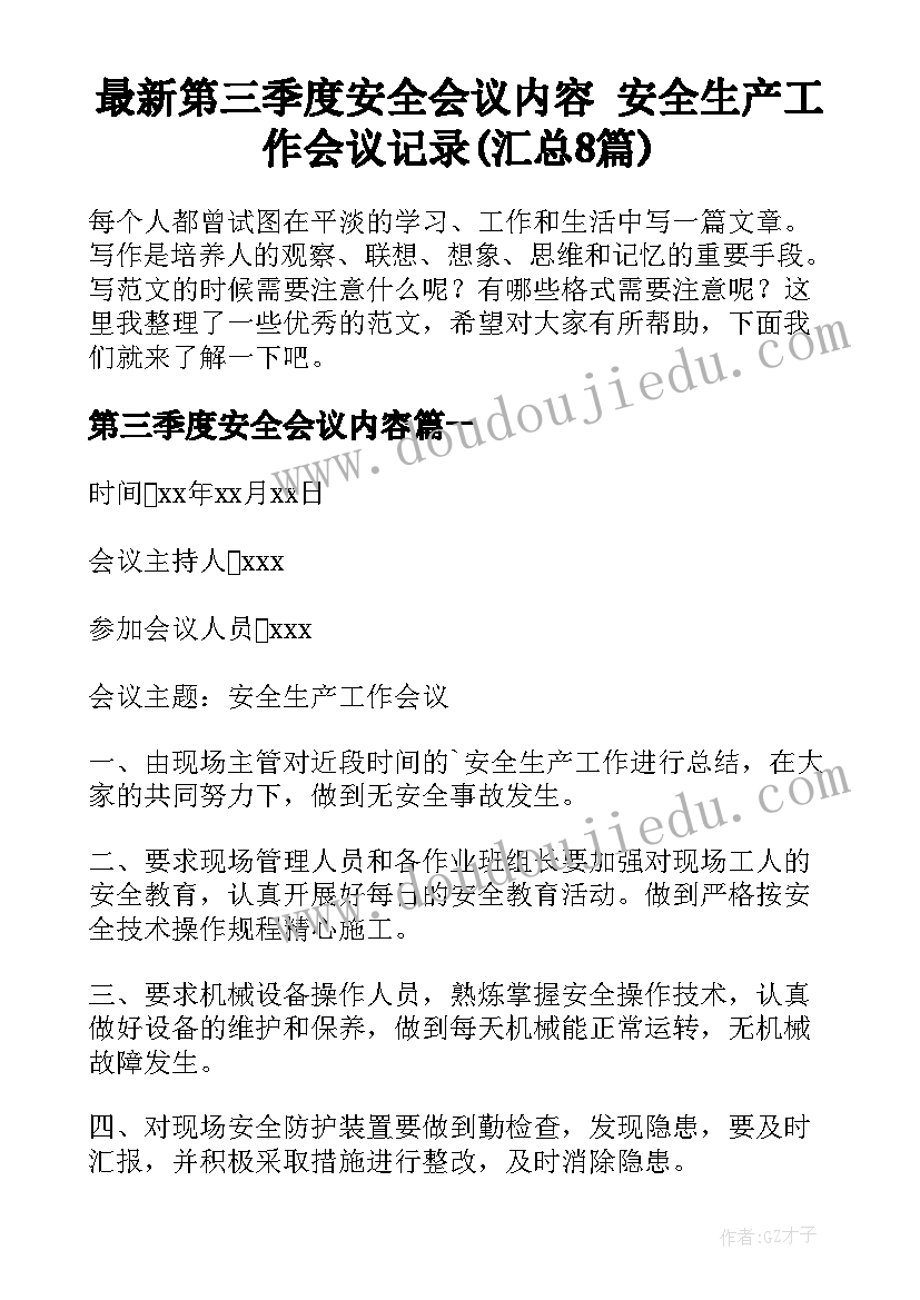 最新第三季度安全会议内容 安全生产工作会议记录(汇总8篇)