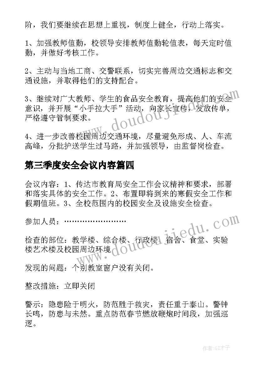 最新第三季度安全会议内容 安全生产工作会议记录(汇总8篇)