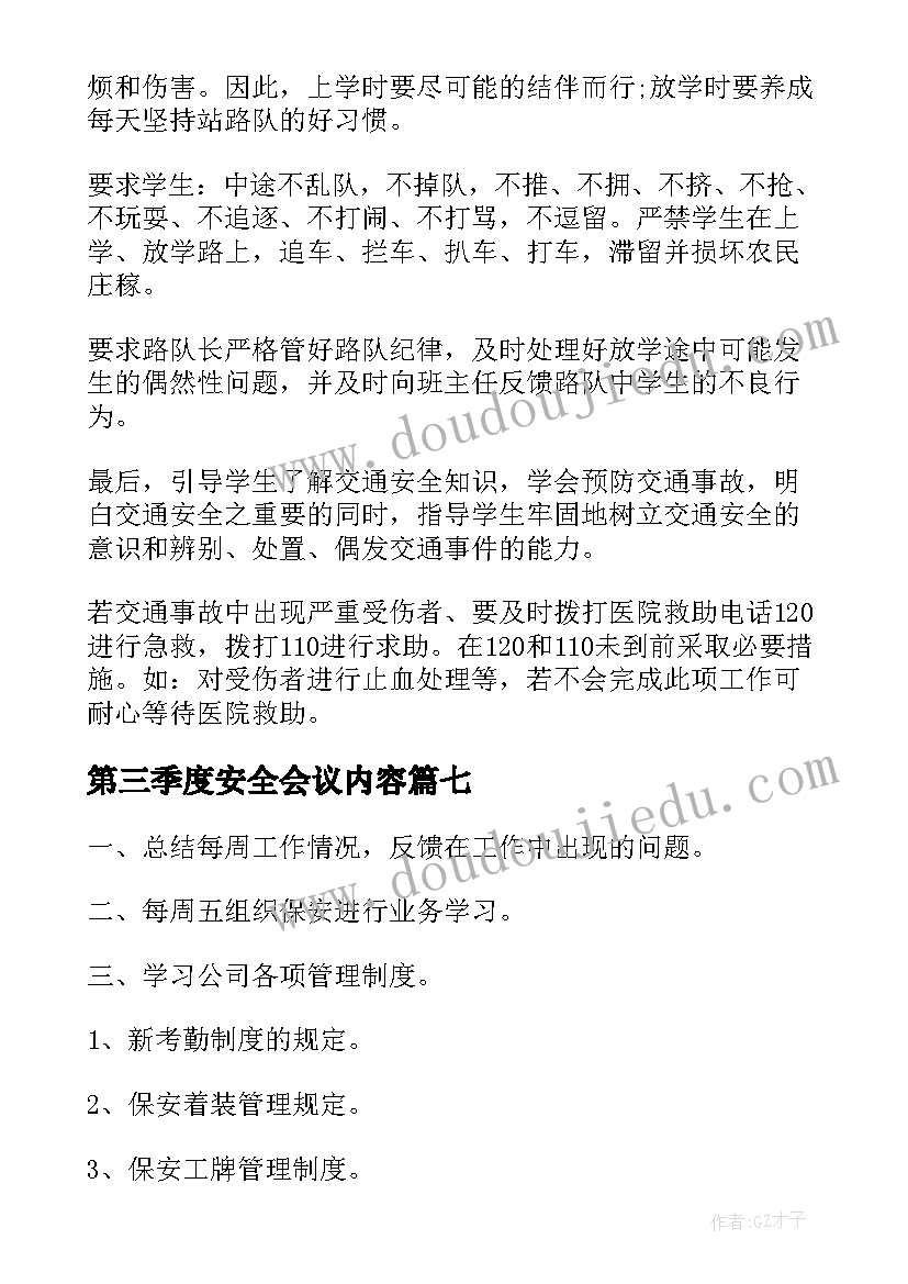 最新第三季度安全会议内容 安全生产工作会议记录(汇总8篇)