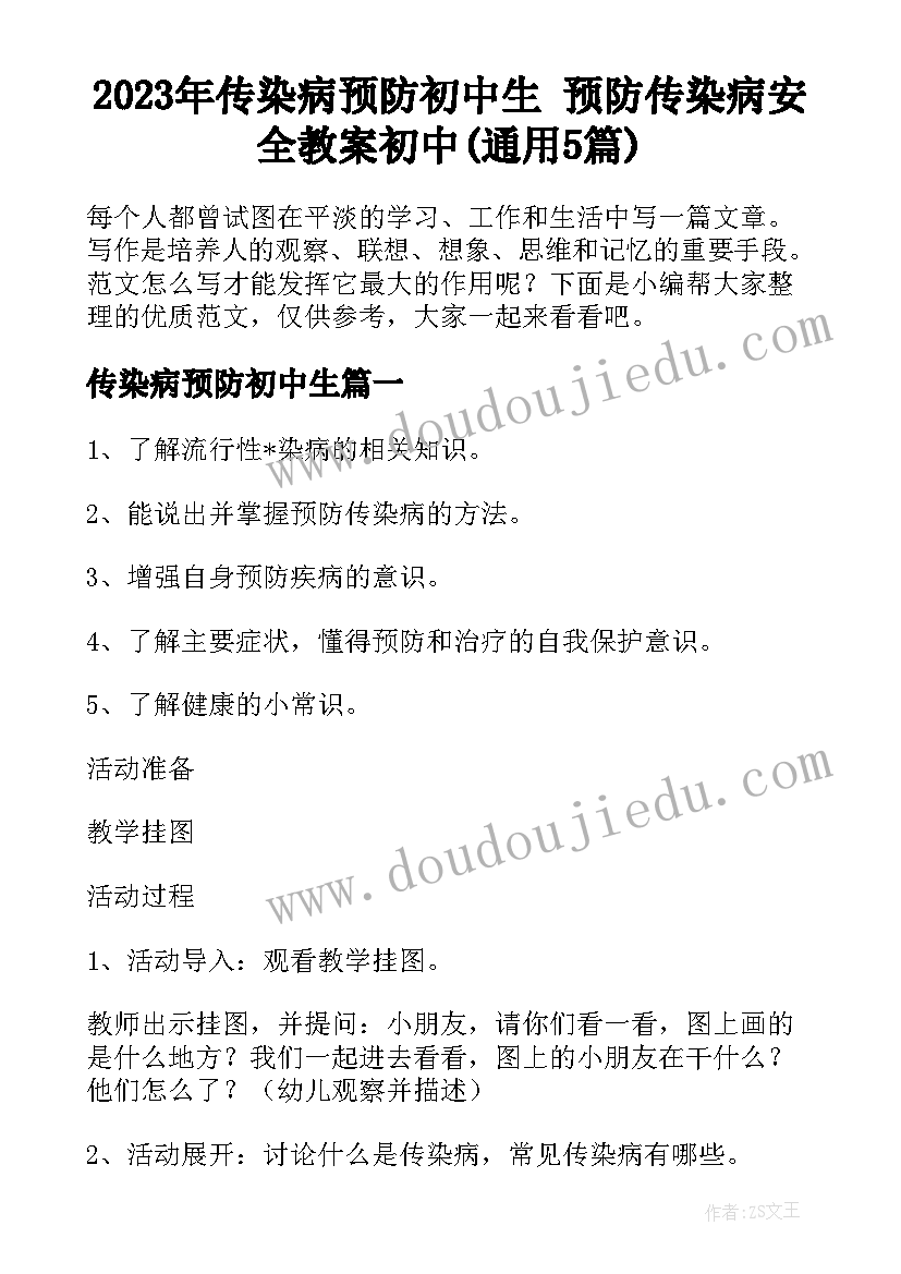 2023年传染病预防初中生 预防传染病安全教案初中(通用5篇)