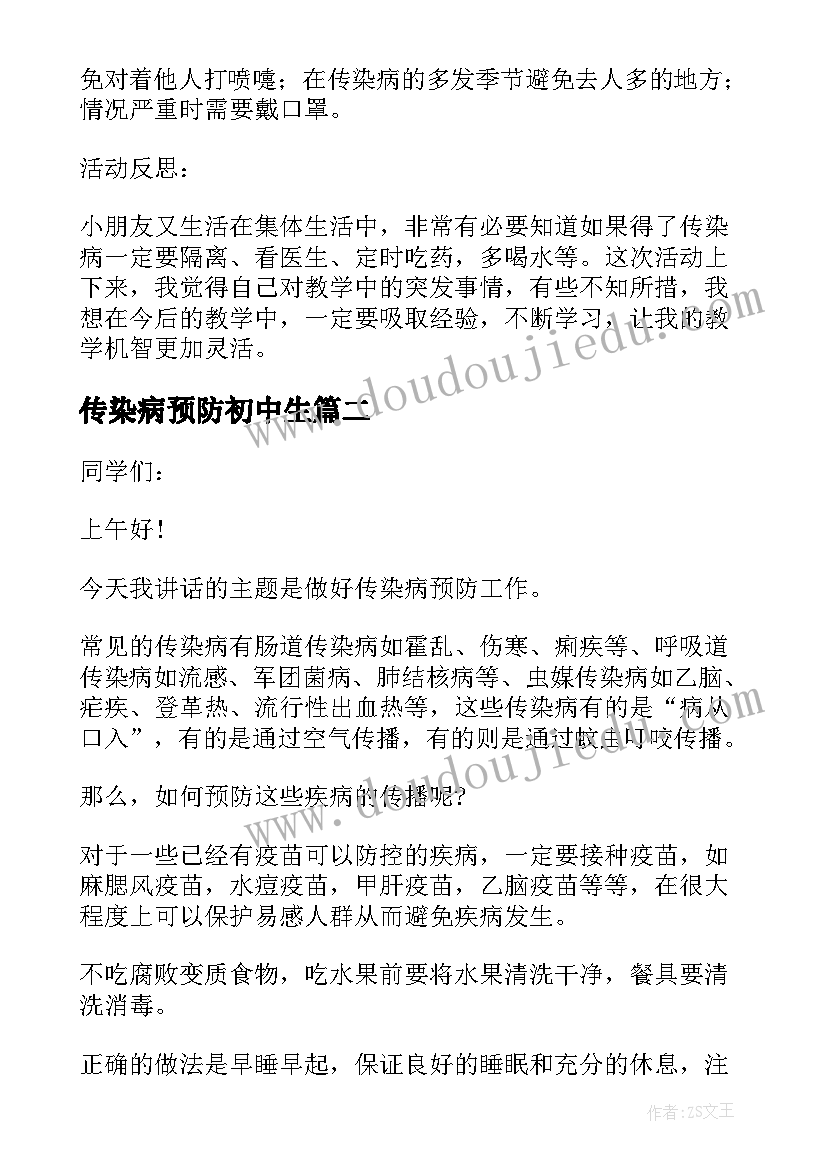 2023年传染病预防初中生 预防传染病安全教案初中(通用5篇)