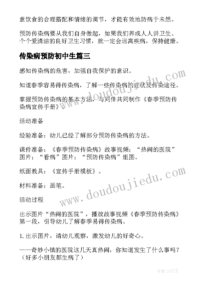 2023年传染病预防初中生 预防传染病安全教案初中(通用5篇)