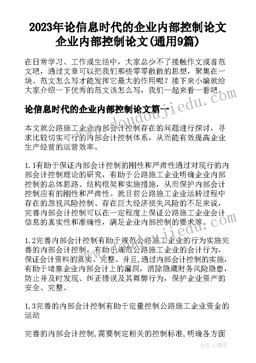 2023年论信息时代的企业内部控制论文 企业内部控制论文(通用9篇)