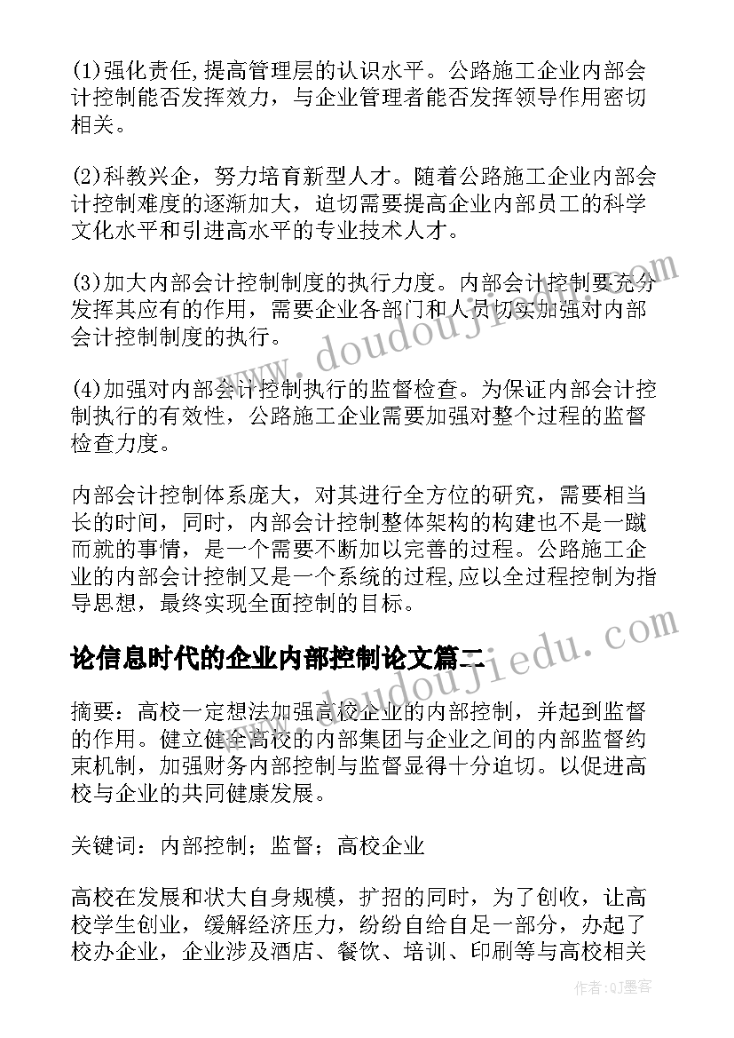 2023年论信息时代的企业内部控制论文 企业内部控制论文(通用9篇)