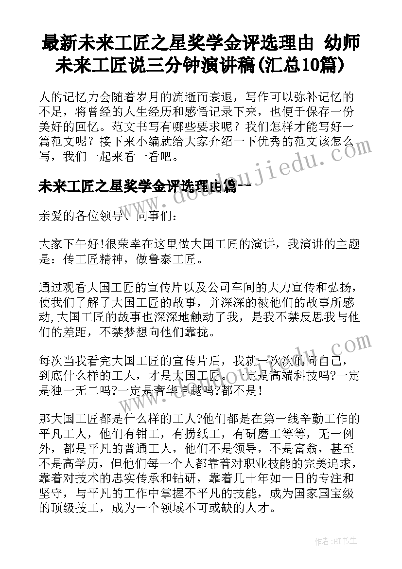 最新未来工匠之星奖学金评选理由 幼师未来工匠说三分钟演讲稿(汇总10篇)