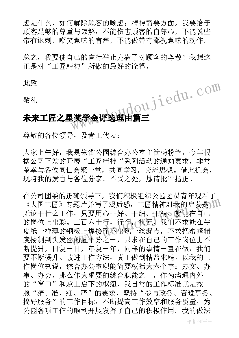 最新未来工匠之星奖学金评选理由 幼师未来工匠说三分钟演讲稿(汇总10篇)