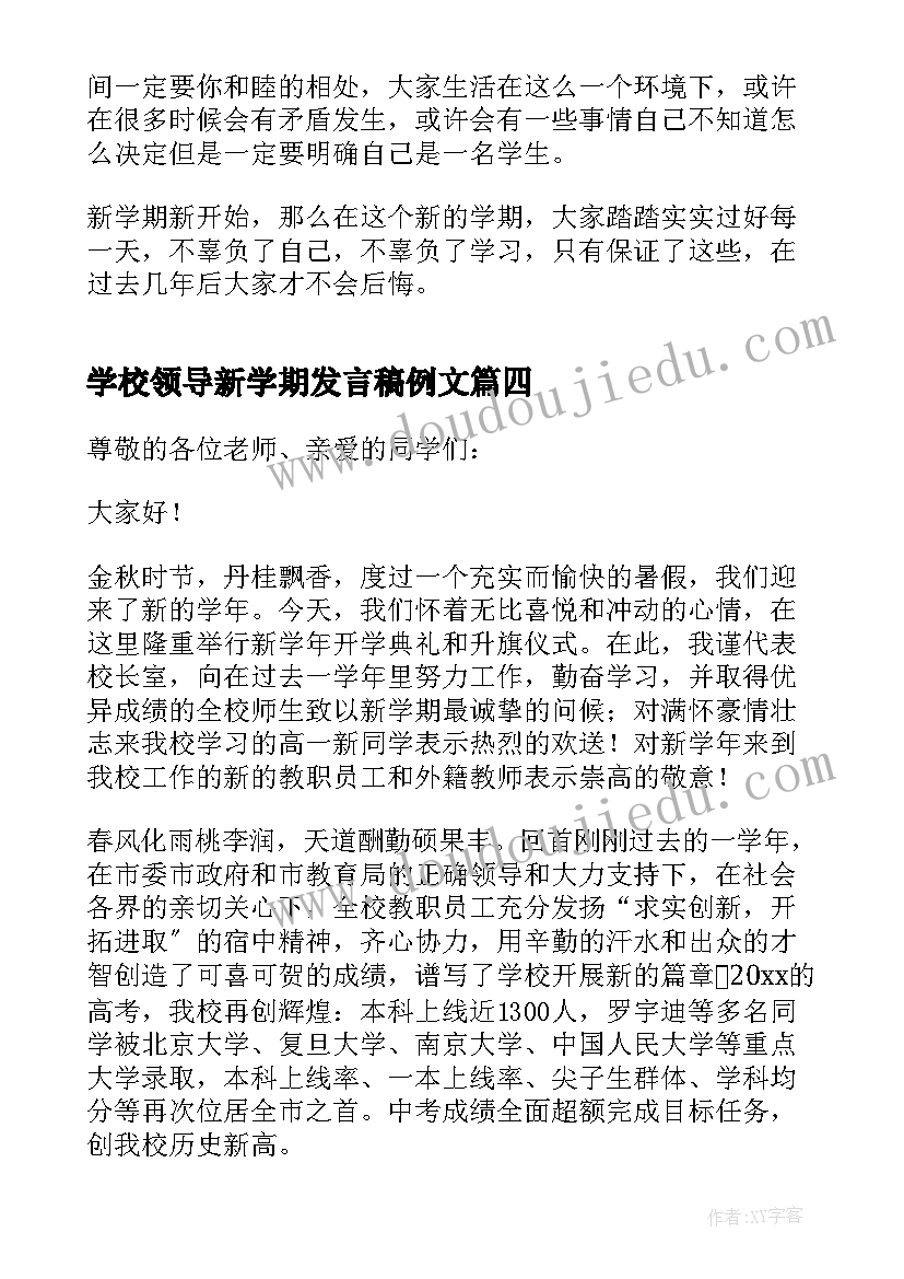 2023年学校领导新学期发言稿例文 学校领导新学期发言稿(模板5篇)