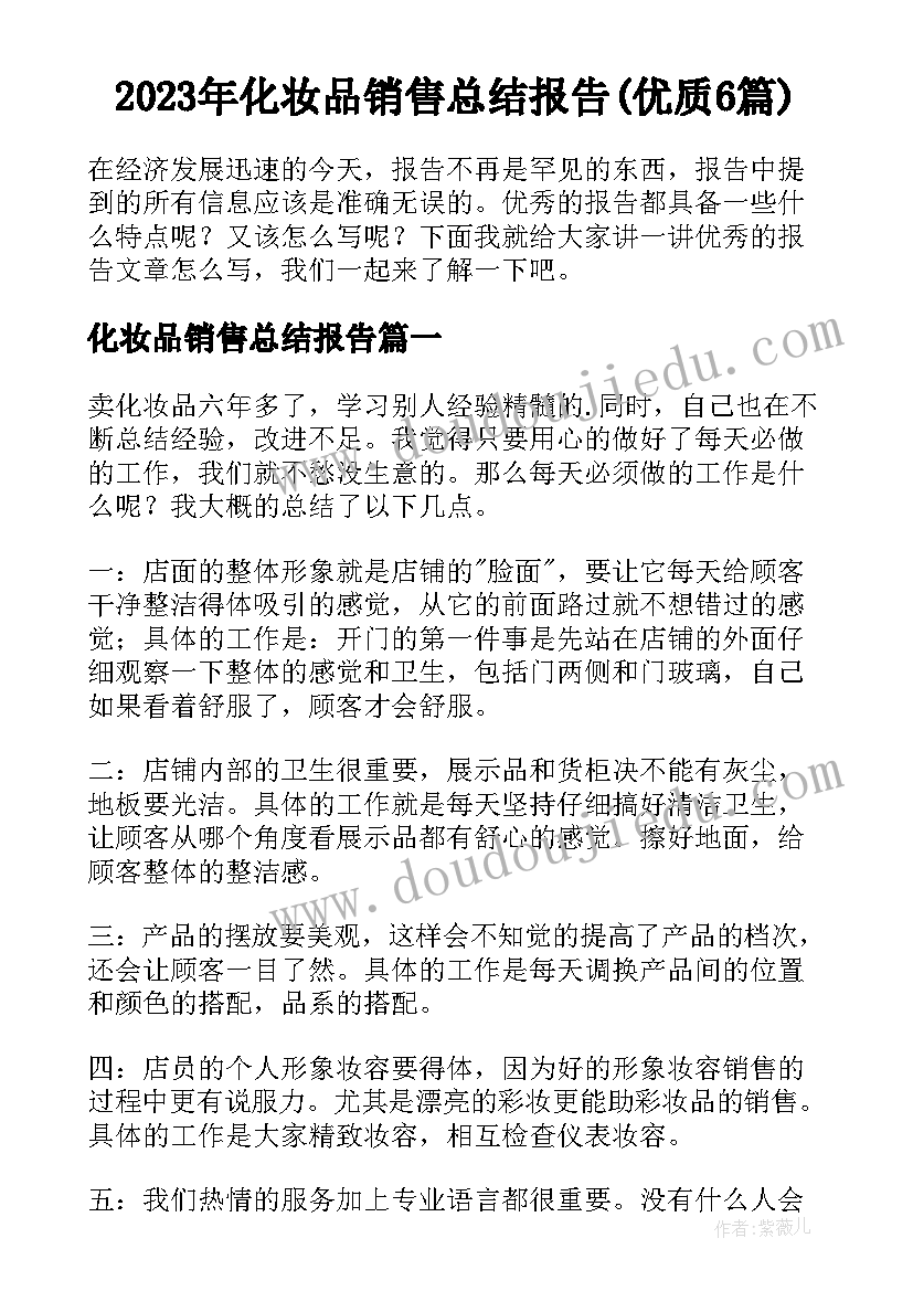 2023年化妆品销售总结报告(优质6篇)