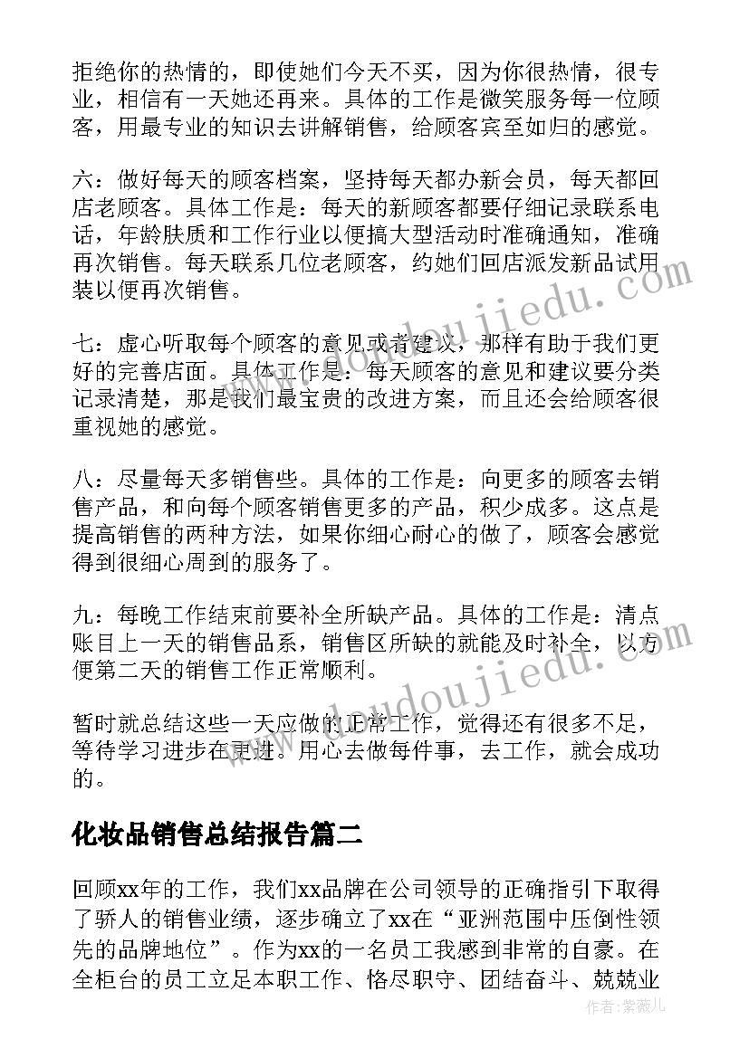 2023年化妆品销售总结报告(优质6篇)