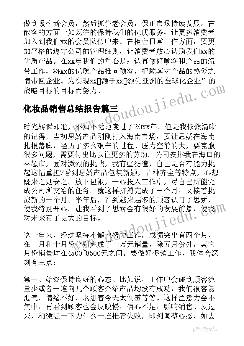 2023年化妆品销售总结报告(优质6篇)