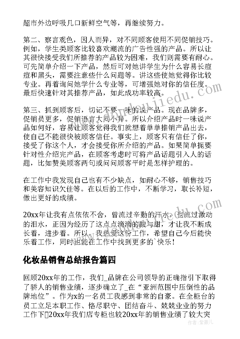 2023年化妆品销售总结报告(优质6篇)