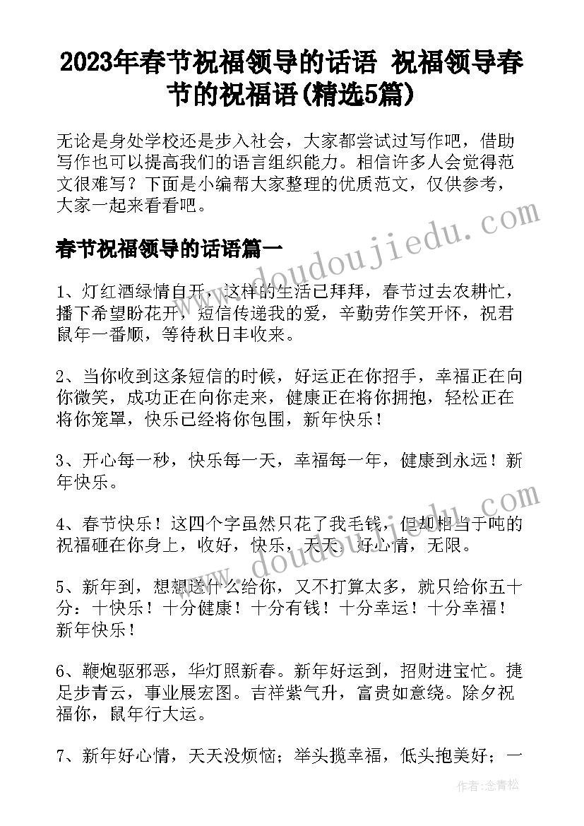 2023年春节祝福领导的话语 祝福领导春节的祝福语(精选5篇)