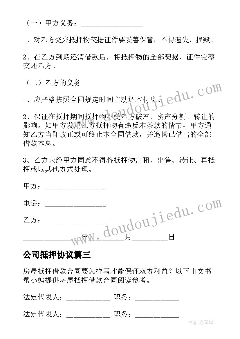 2023年公司抵押协议(优质7篇)