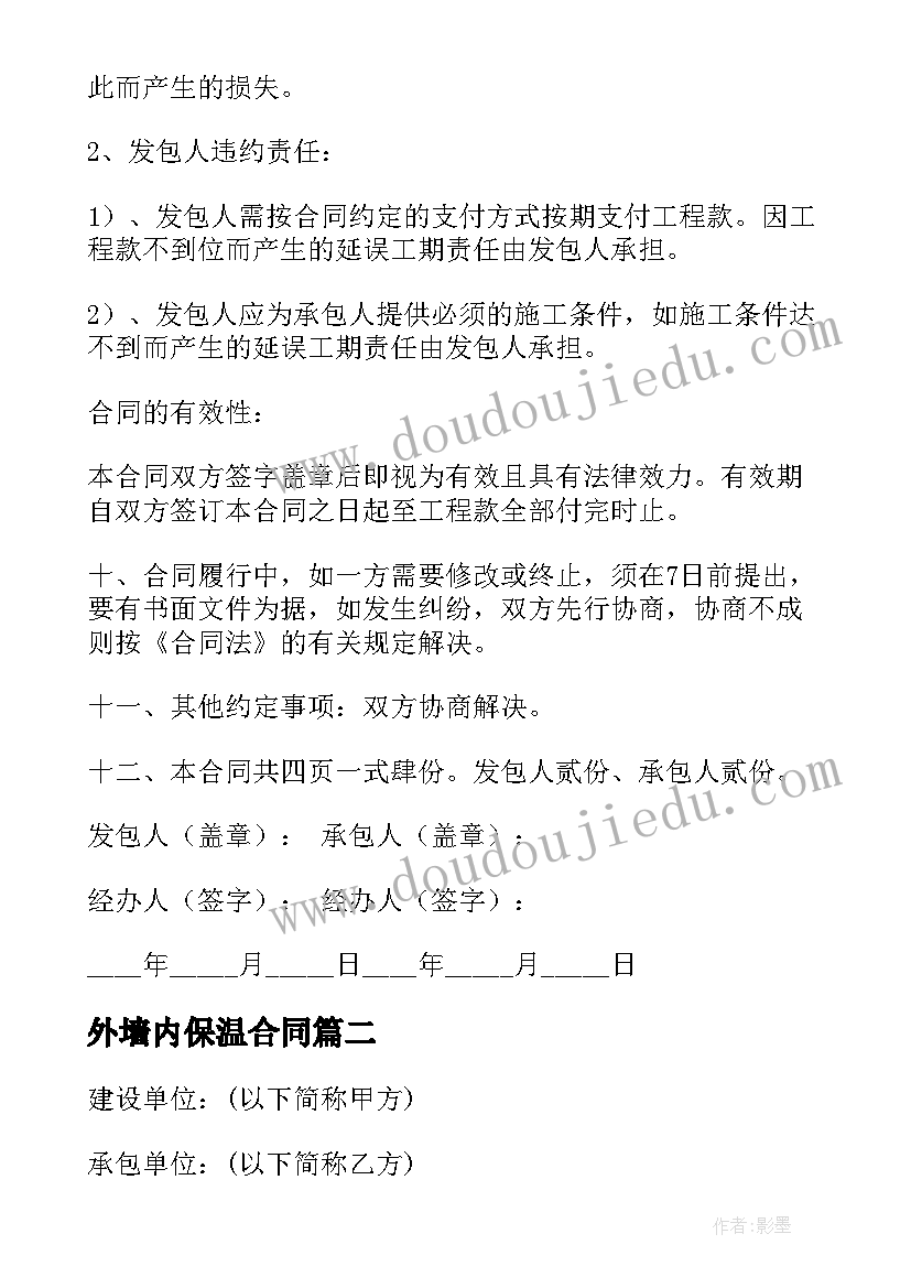 2023年外墙内保温合同 外墙保温施工合同(优质9篇)