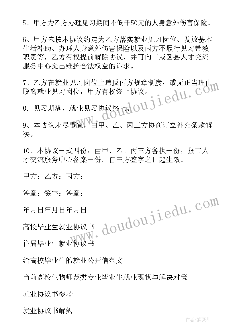 最新高校毕业生就业协议书填写(优秀5篇)