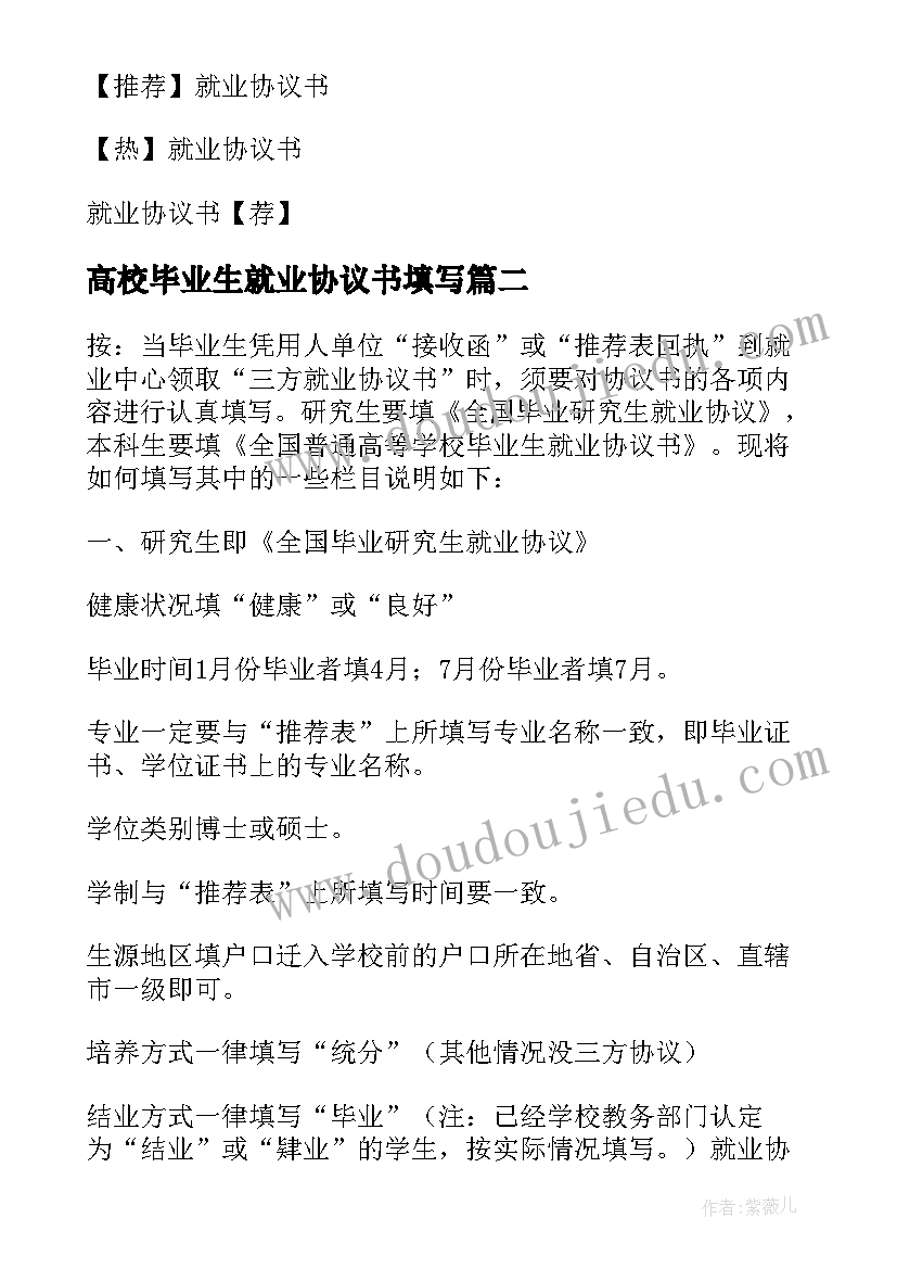 最新高校毕业生就业协议书填写(优秀5篇)