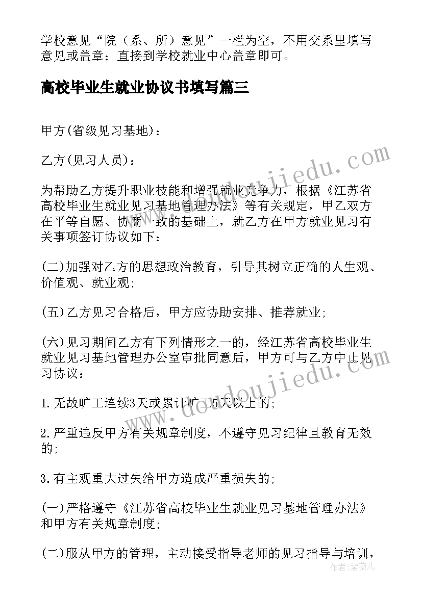 最新高校毕业生就业协议书填写(优秀5篇)