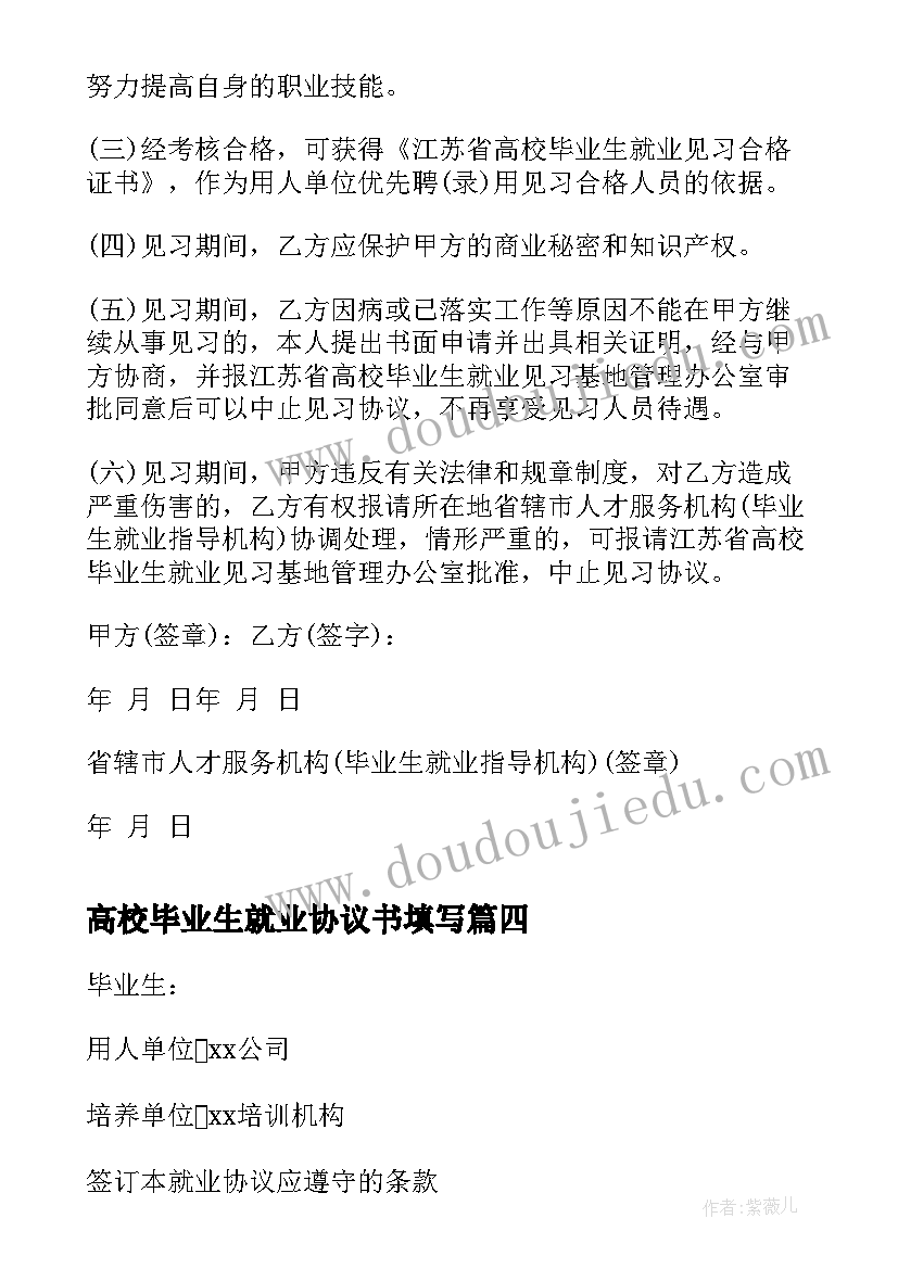 最新高校毕业生就业协议书填写(优秀5篇)