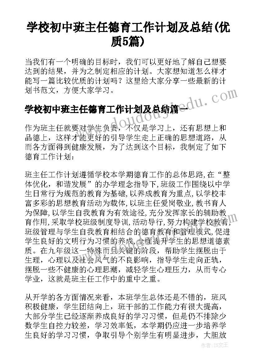 学校初中班主任德育工作计划及总结(优质5篇)