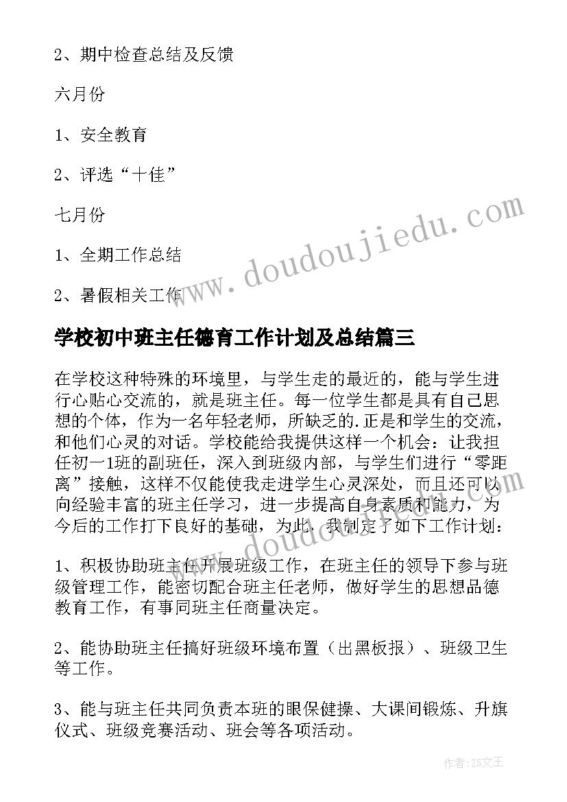 学校初中班主任德育工作计划及总结(优质5篇)