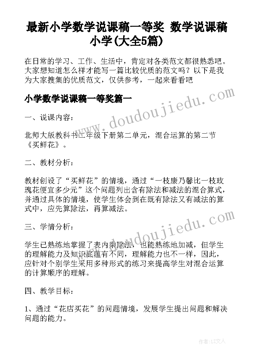 最新小学数学说课稿一等奖 数学说课稿小学(大全5篇)