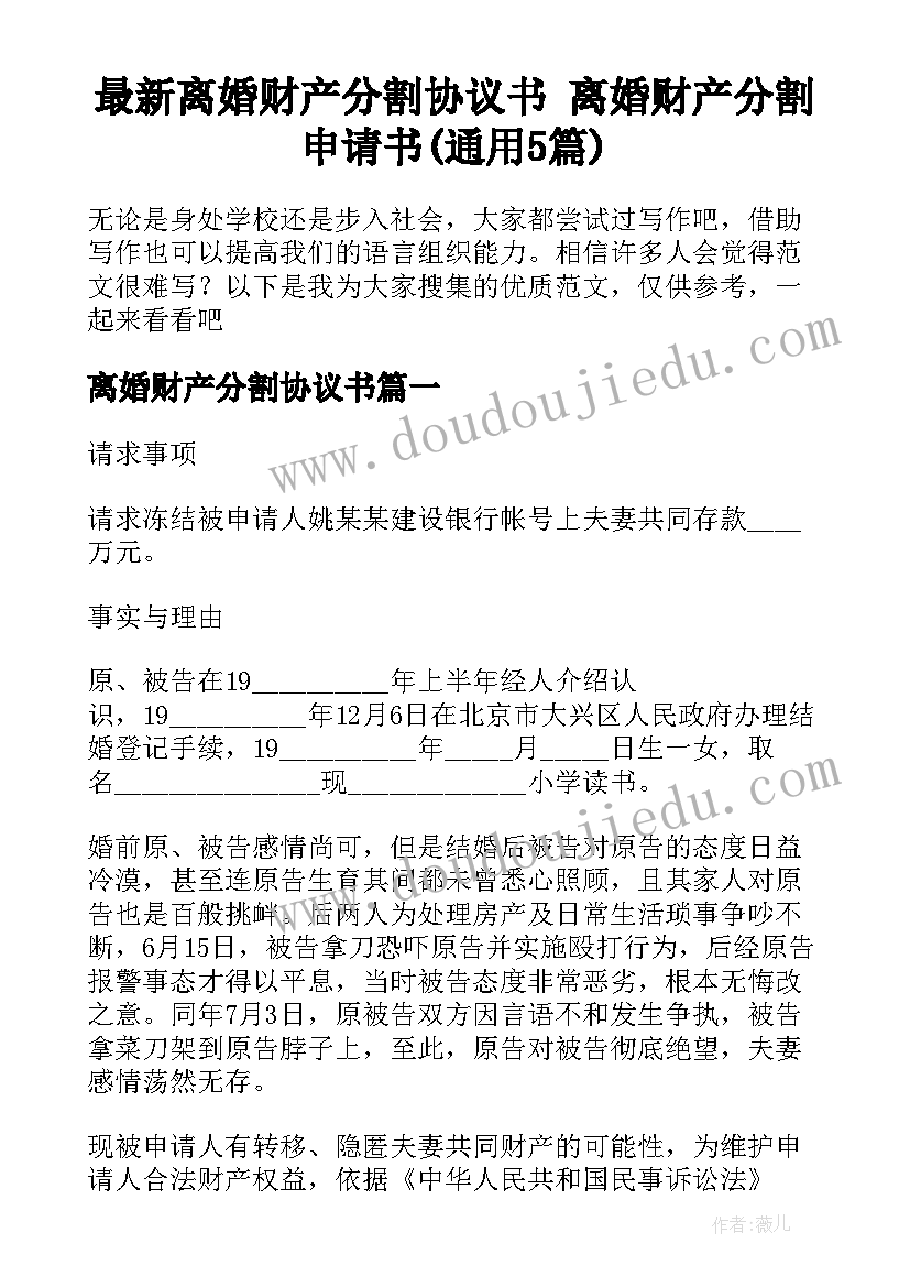 最新离婚财产分割协议书 离婚财产分割申请书(通用5篇)