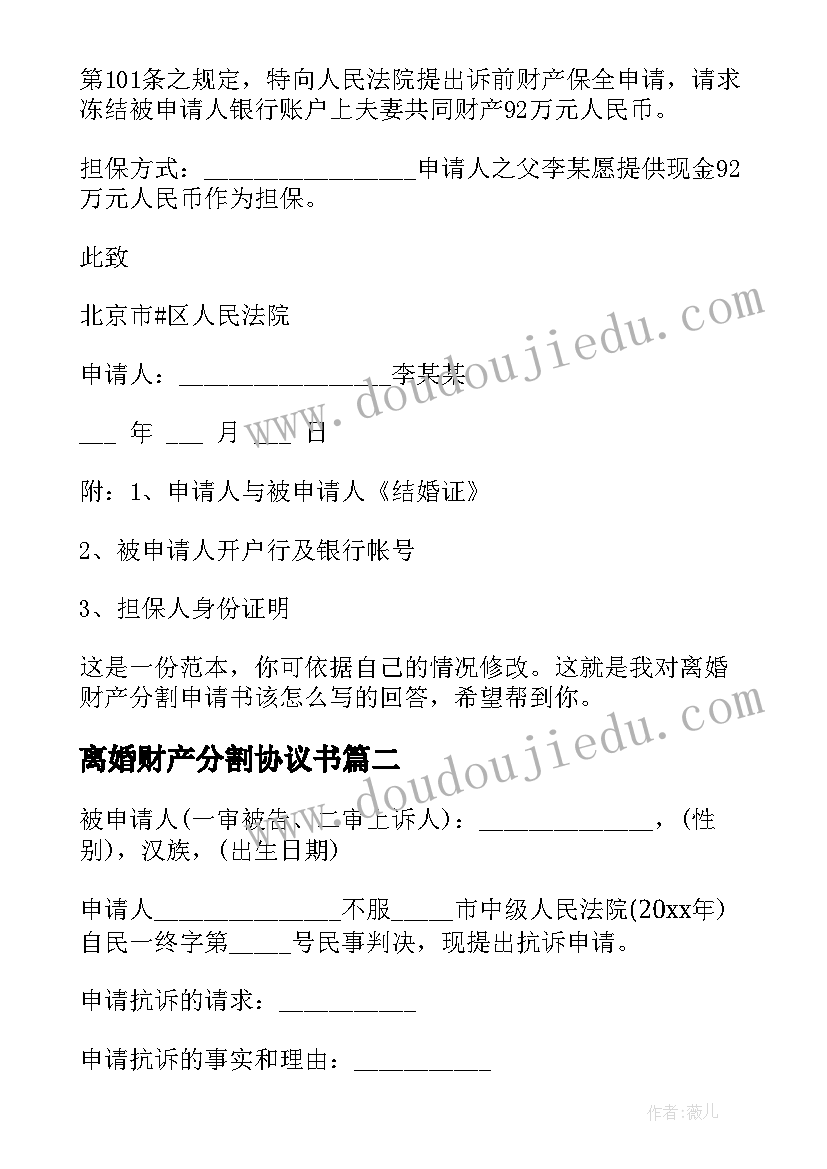 最新离婚财产分割协议书 离婚财产分割申请书(通用5篇)