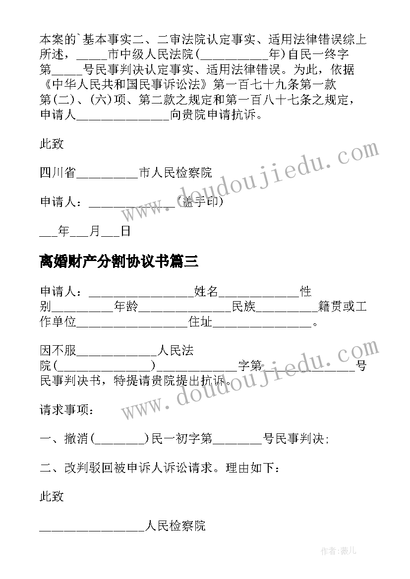 最新离婚财产分割协议书 离婚财产分割申请书(通用5篇)