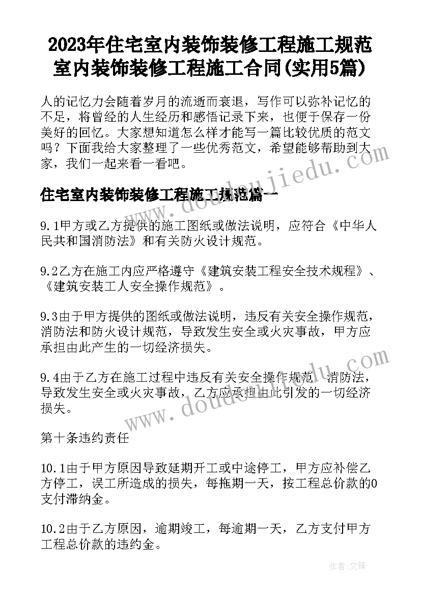 2023年住宅室内装饰装修工程施工规范 室内装饰装修工程施工合同(实用5篇)