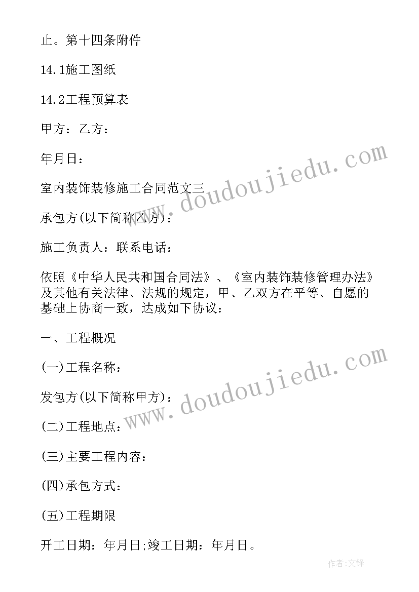 2023年住宅室内装饰装修工程施工规范 室内装饰装修工程施工合同(实用5篇)