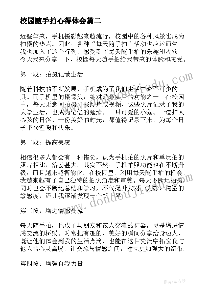 2023年校园随手拍心得体会 校园每天随手拍心得体会(汇总5篇)