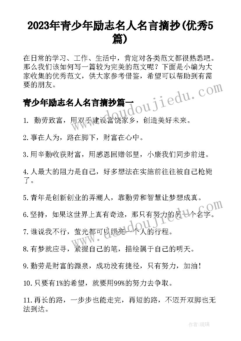 2023年青少年励志名人名言摘抄(优秀5篇)