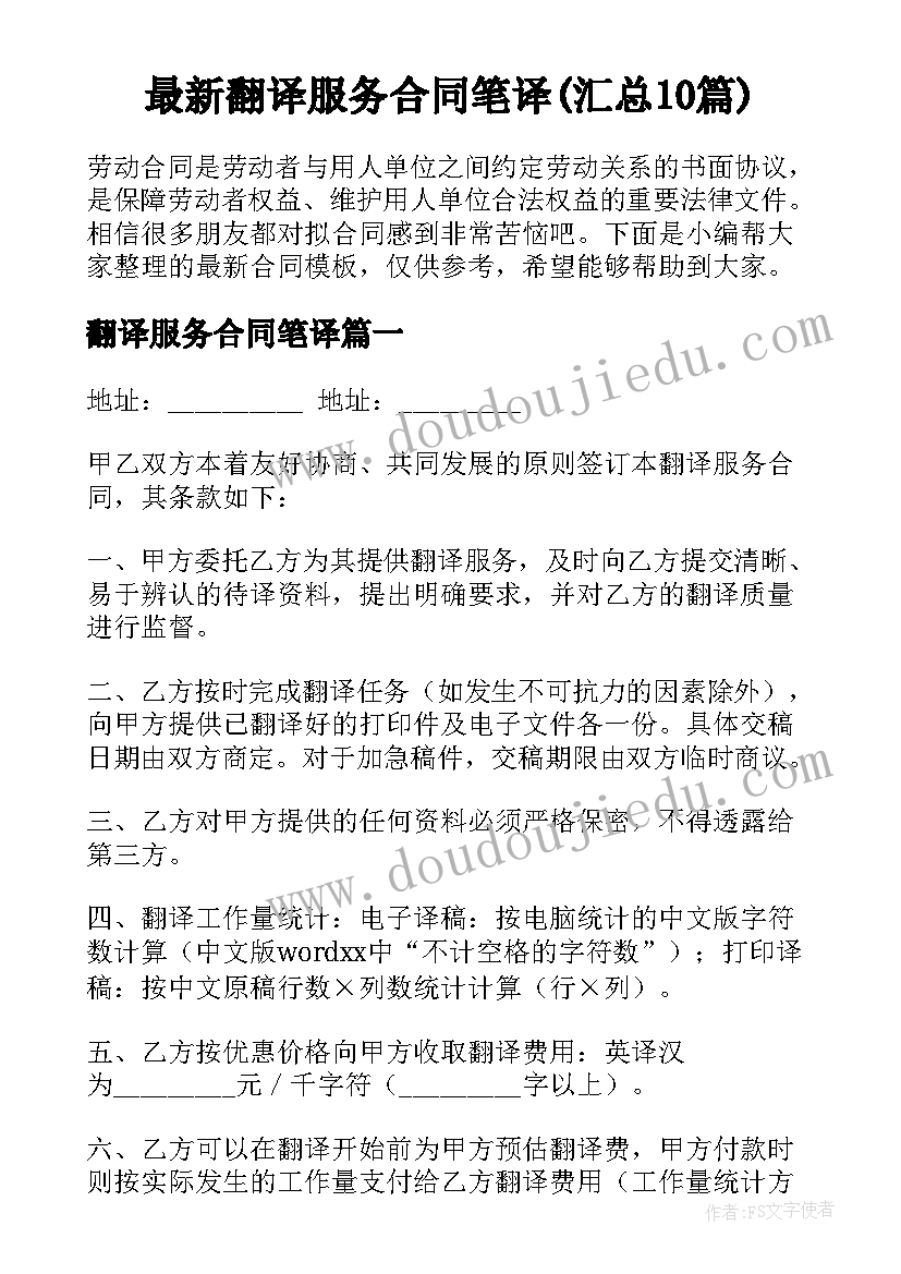 最新翻译服务合同笔译(汇总10篇)