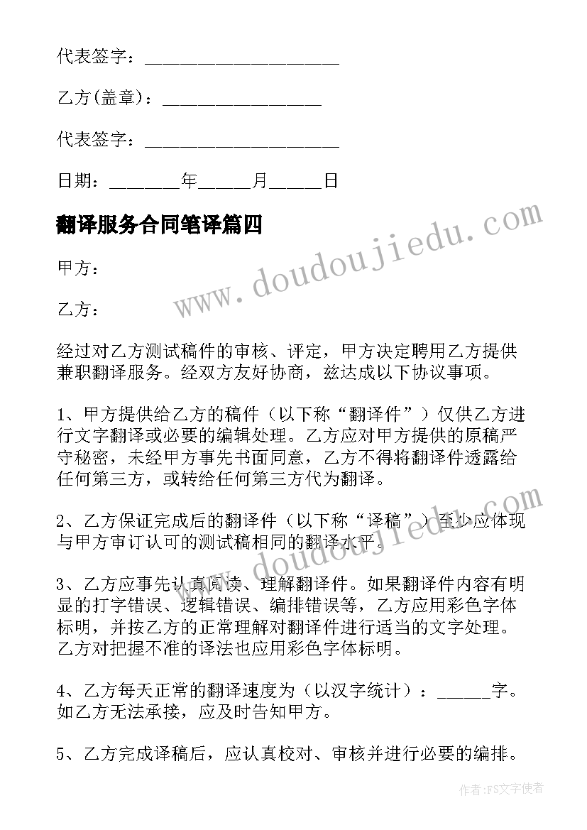 最新翻译服务合同笔译(汇总10篇)