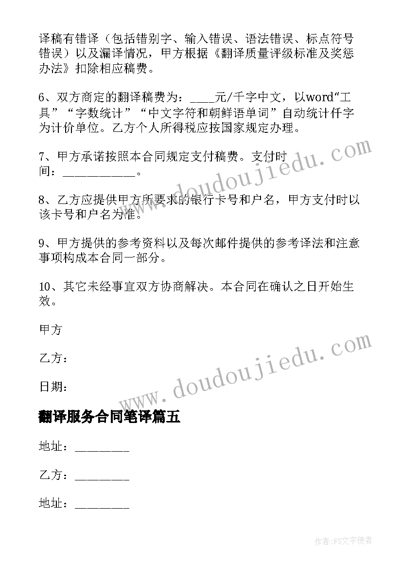 最新翻译服务合同笔译(汇总10篇)