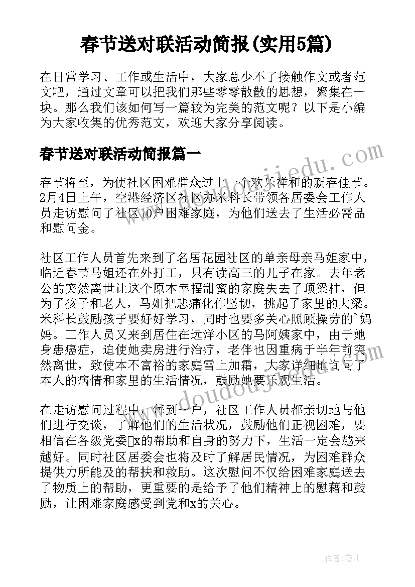 春节送对联活动简报(实用5篇)