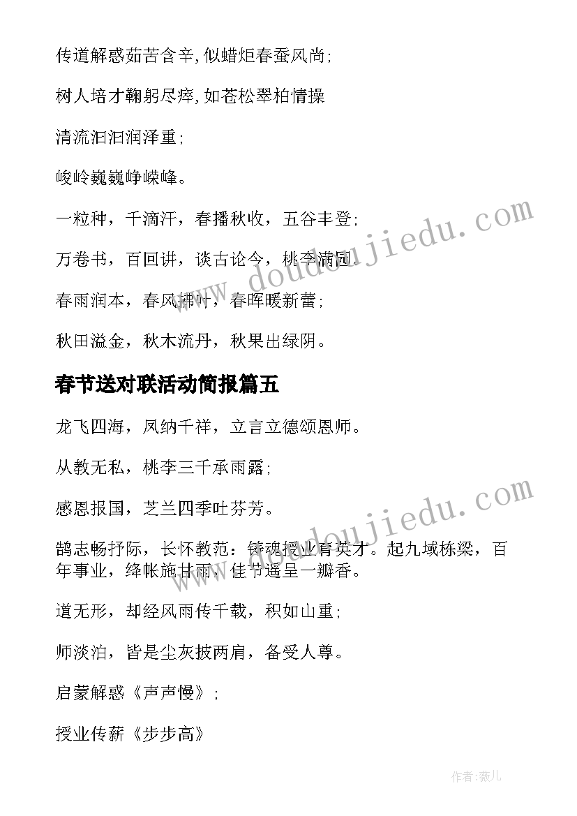 春节送对联活动简报(实用5篇)